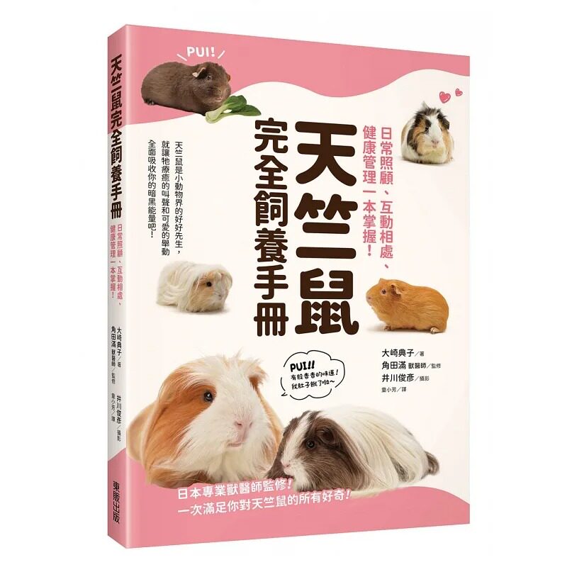 预售 天竺鼠完全饲养手册：日常照顾、互动相处、健康管理一本掌握！ 大崎典子 中国台湾东贩 生活风格