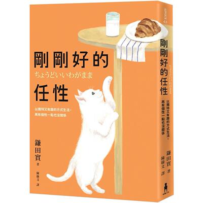 预售 刚刚好的任性： 以独特又有趣的方式生活， 再有个性一点也没关系 木马文化 镰田实