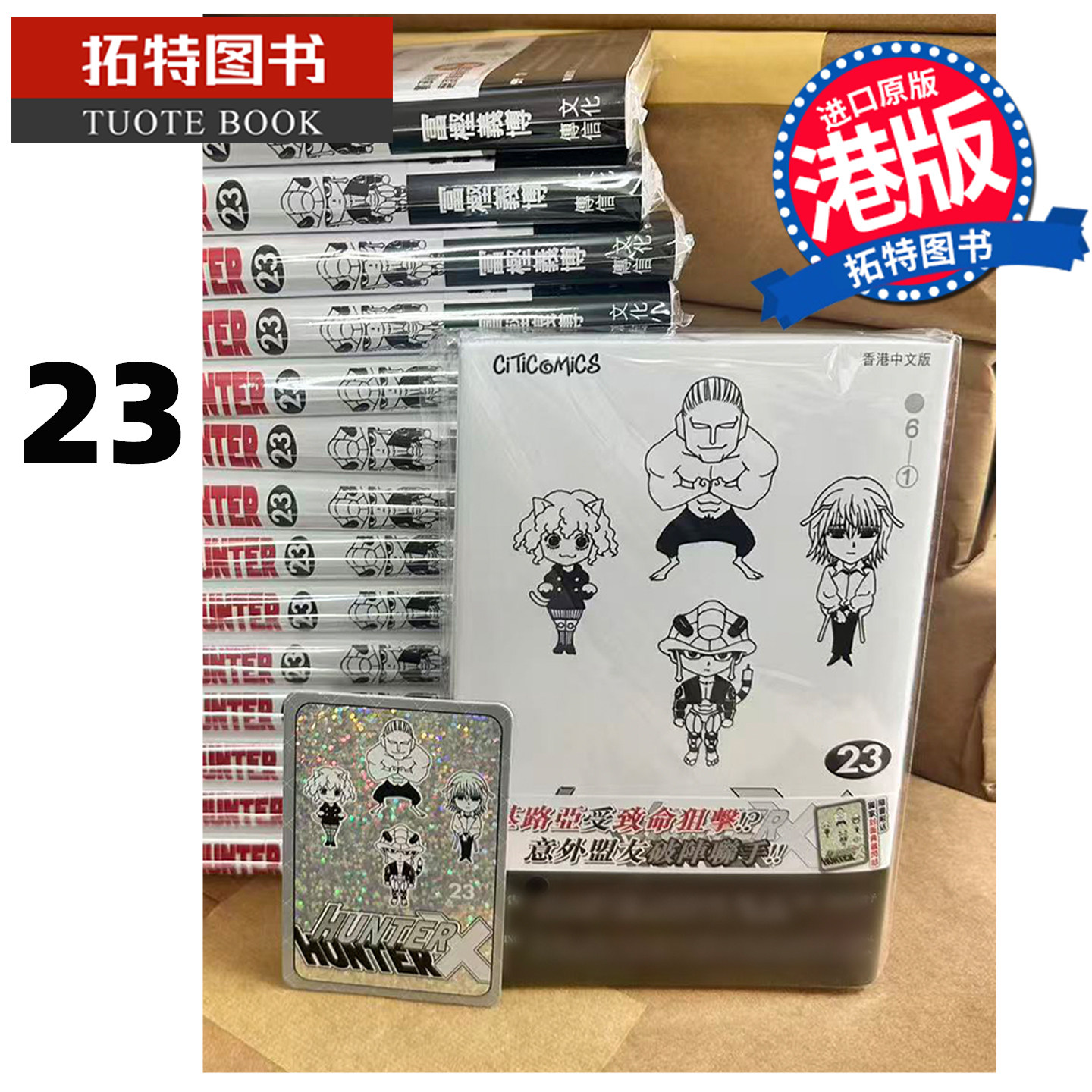 在途 漫画书 Hunter X Hunter 全职猎人 数码修复版 23 冨樫义博 文化传信 香港原版 港版漫画 进口原版书 【拓特原版】