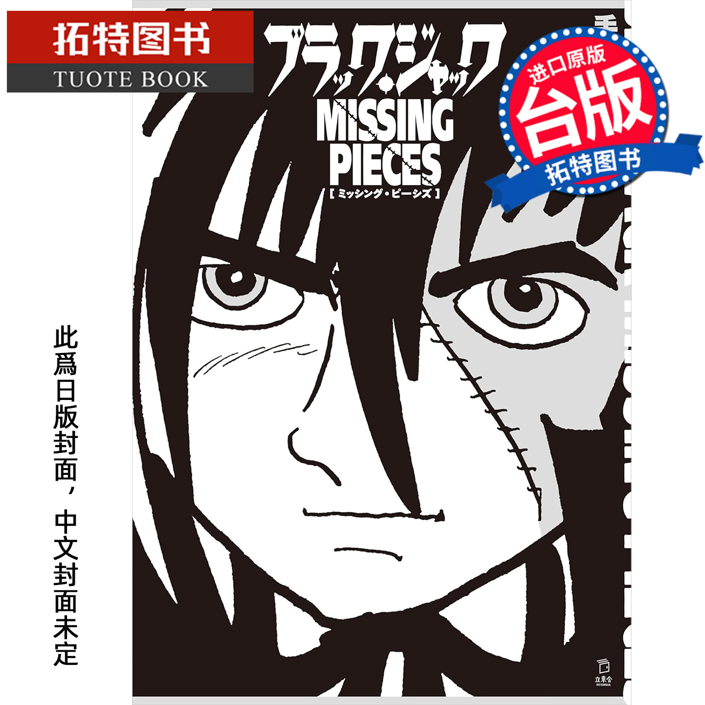 预售 漫画书 黑杰克Missing pieces 手冢治虫 东贩 台版漫画 进口原版书 【拓特原版】 未出版11月
