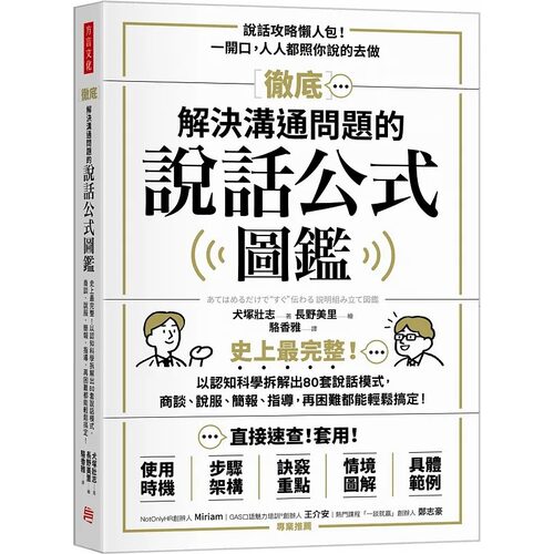 在途犬冢壮志解决沟通问题的说话公式图鉴：史上*完整！以认知科学拆解出80套说话模式港台原版犬冢壮志方言-封面