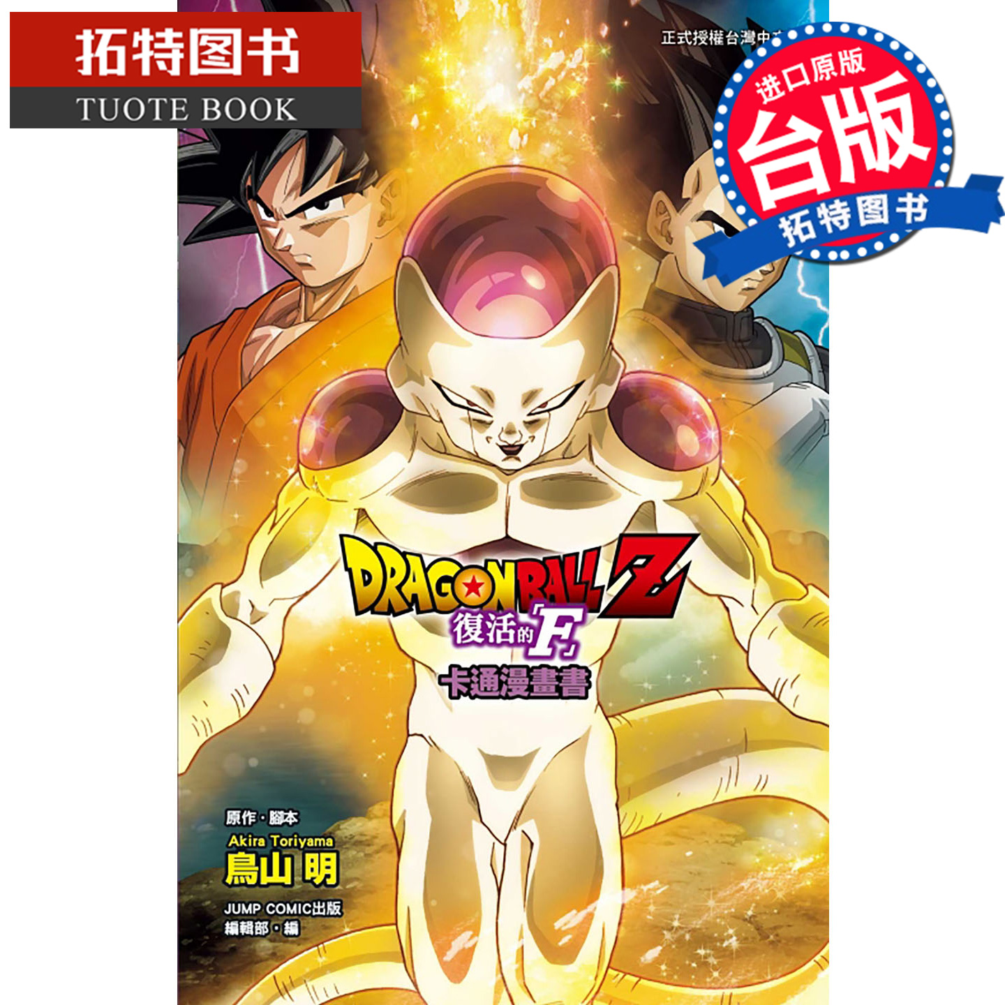 预售 漫画书 七龙珠Z 复活的 F 卡通漫画书 鸟山明 东立 台版漫画 进口原版书【拓特原版】 未出版12月