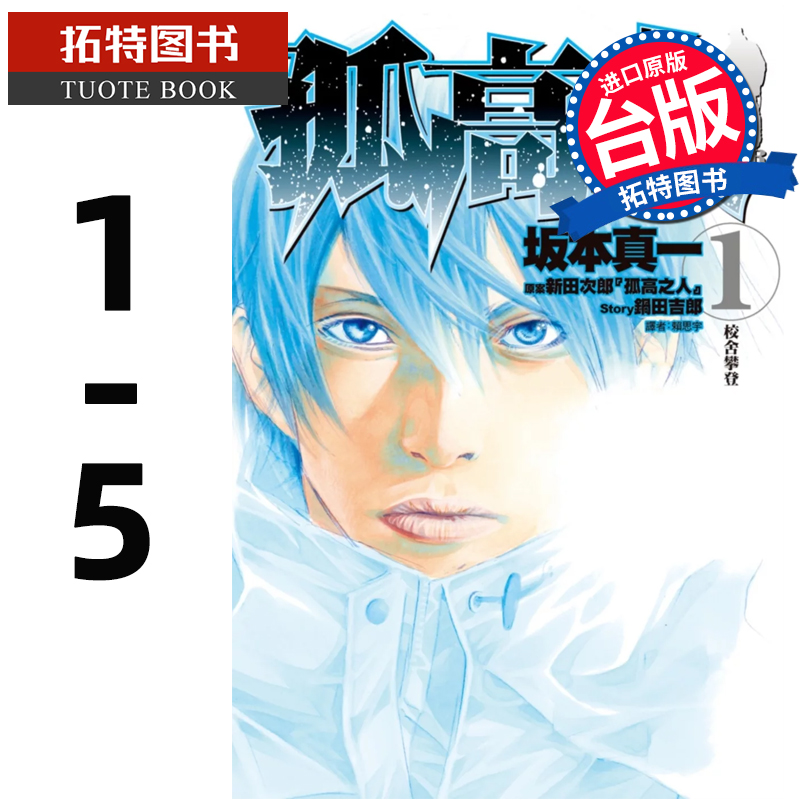 预售 漫画书 孤高之人 1-5 坂本真一 台版漫画 尖端 进口原版书【拓特原版】