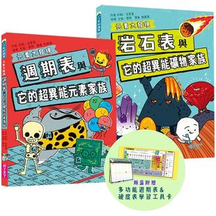 岩石与超异能家族元 素大发现：周期表 素图鉴 共2书 约翰・法恩登 预售 亲子天下 元