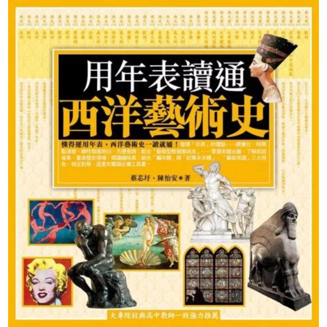 预售 用年表读通西洋艺术史 商周出版 蔡芯圩