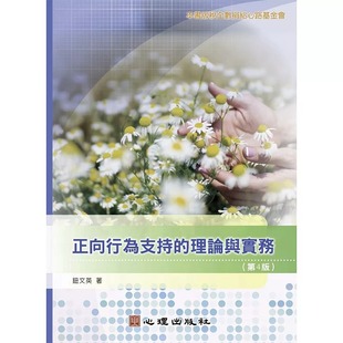 预售 正向行为支持的理论与实务（第4版） 心理 钮文英