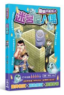 迷宫屋人偶 预售 灵异小侦探 小角落文化 阿毛