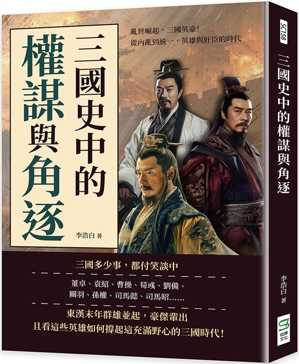 预售 三国史中的权谋与角逐：乱世崛起，三国英豪！从内乱到统一，英雄与奸臣的时代 崧烨文化 李浩白