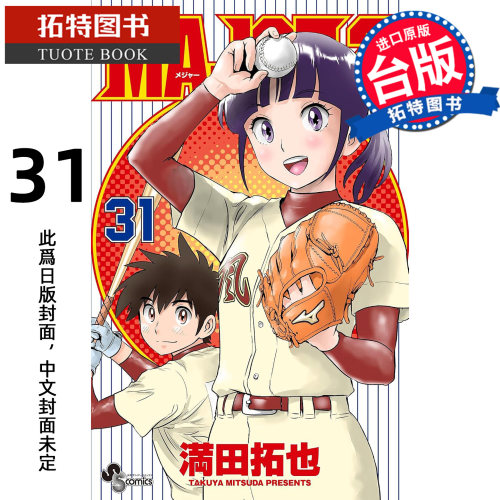 预售 漫画书  棒球大联盟2nd 31 满田拓也 青文 台版漫画 进口原版书【拓特原版】未出版10月