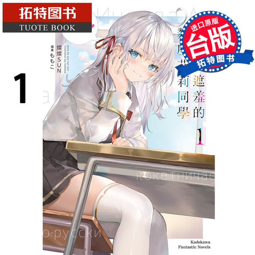 在途不时轻声地以俄语遮羞的邻座艾莉同学 1 灿灿SUN 角川 轻小说 进口原版书 【拓特原版】