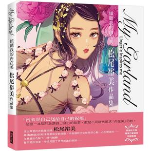 瑞升 现货 内在美松尾裕美作品集 Garland倾听我 松尾裕美
