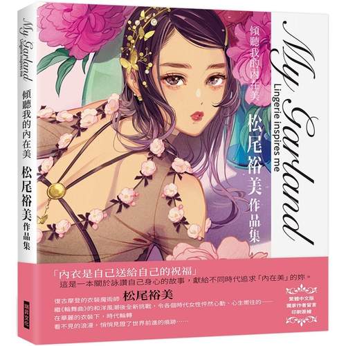 在途 My Garland倾听我的内在美松尾裕美作品集 瑞升 松尾裕美