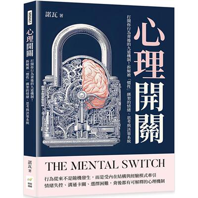 预售 心理开关：打开你行为背后的九道机制！拆解被「惯性」绑架的情绪、思考与决策系统 财经钱线文化有限公司 诺瓦