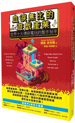 预售 血泪无比的游戏产业：世界十大传奇电玩的制作秘辛 好人出版 杰森．史奈尔