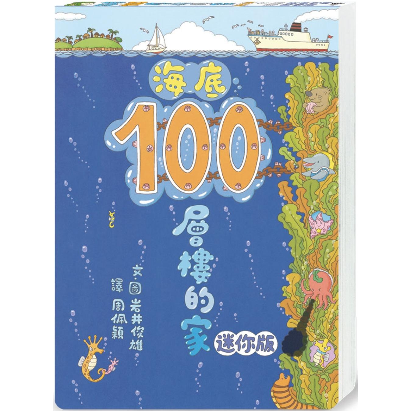 预售 海底100层楼的家 迷你版(三版) 小鲁文化 岩井俊雄