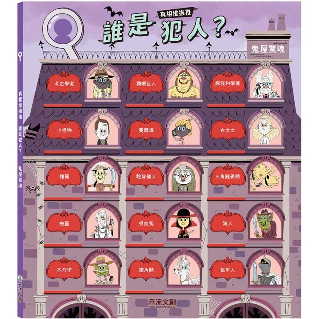 预售 真相推推推 谁是犯人？鬼屋惊魂 禾流文创 Pascal Prévot