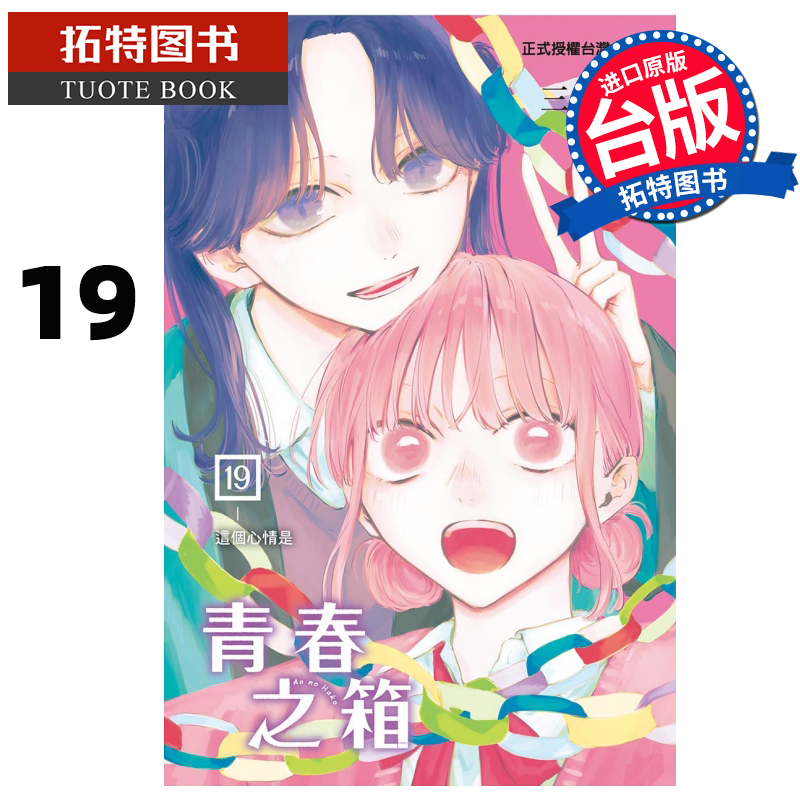 预售 漫画书 青春之箱 19 蓝箱 三浦糀 东立 台版漫画 进口原版书 【拓特原版】 未出版8月