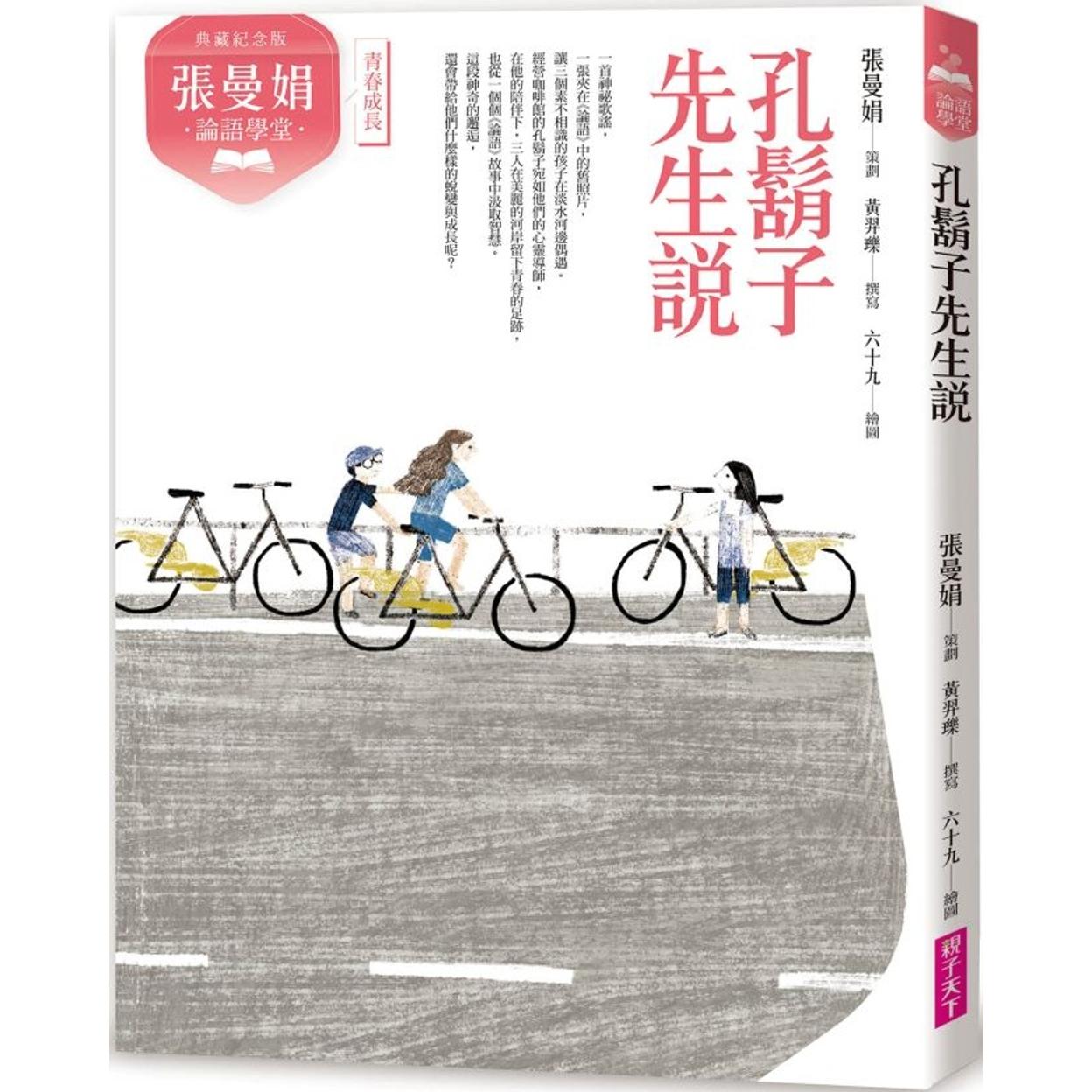 预售 （典藏纪念版）张曼娟论语学堂：孔胡子先生说 亲子天下 张曼娟