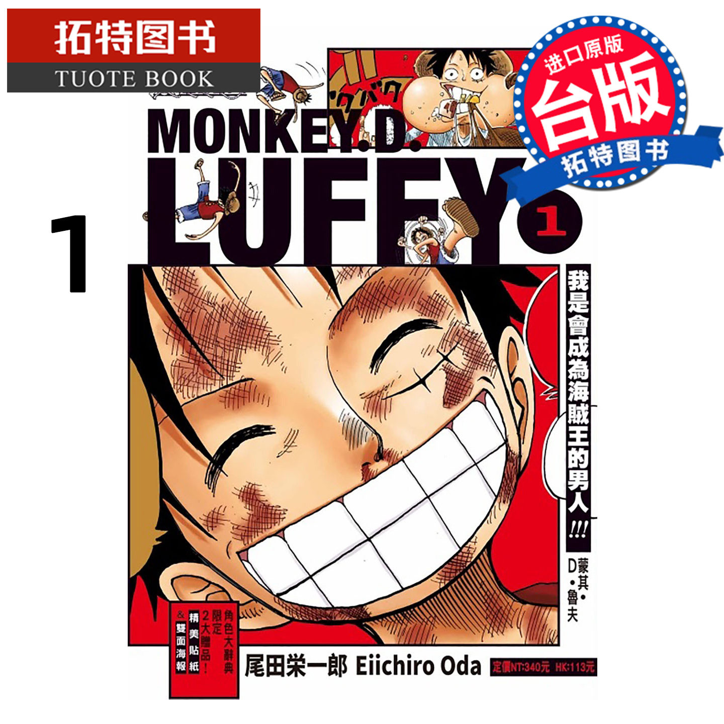 预售 漫画书 ONE PIECE航海王 蒙其 D 鲁夫 1 尾田荣一郎 东立 台版漫画 进口原版书 【拓特原版】 未出版1月,书籍/杂志/报纸,漫画类原版书,淘宝优惠券,粉丝福利购,淘宝优惠卷