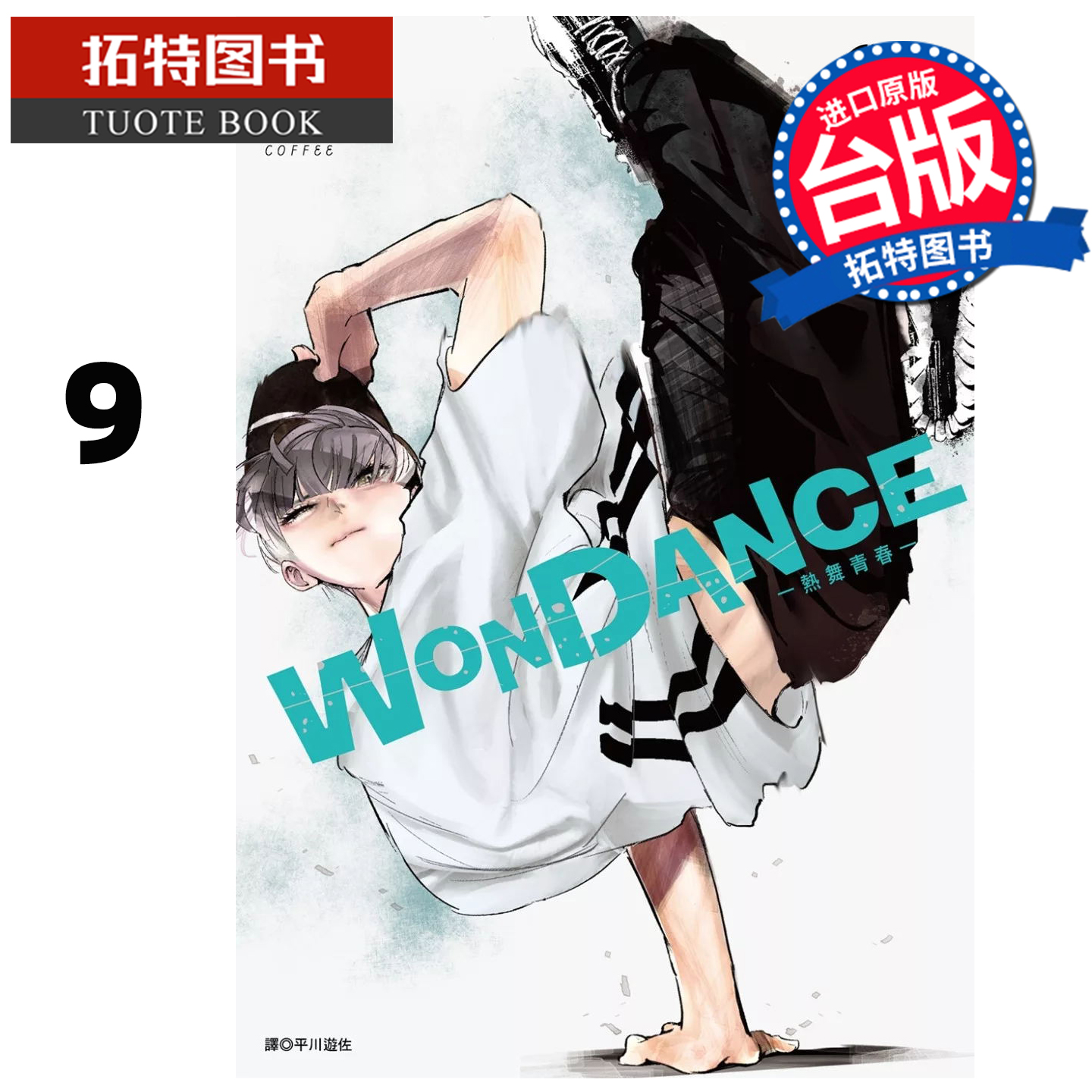 预售 漫画书 WONDANCE 热舞青春 9 珈琲 尖端 台版漫画 进口原版书 【拓特原版】