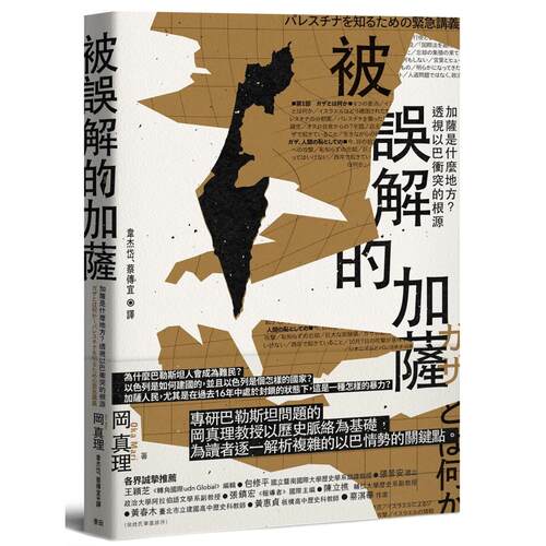 预售 被误解的加萨：加萨是什么地方？透视以巴冲突的根源 麦田 冈真理