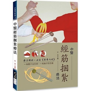 预售 中医经筋捆扎疗法 港台原版 任全 大展出版