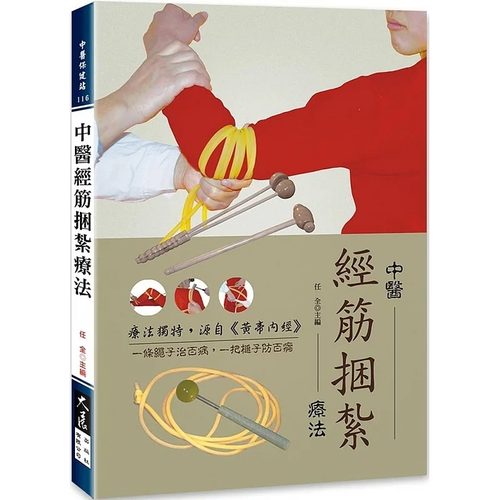 预售 中医经筋捆扎疗法 港台原版 任全 大展出版