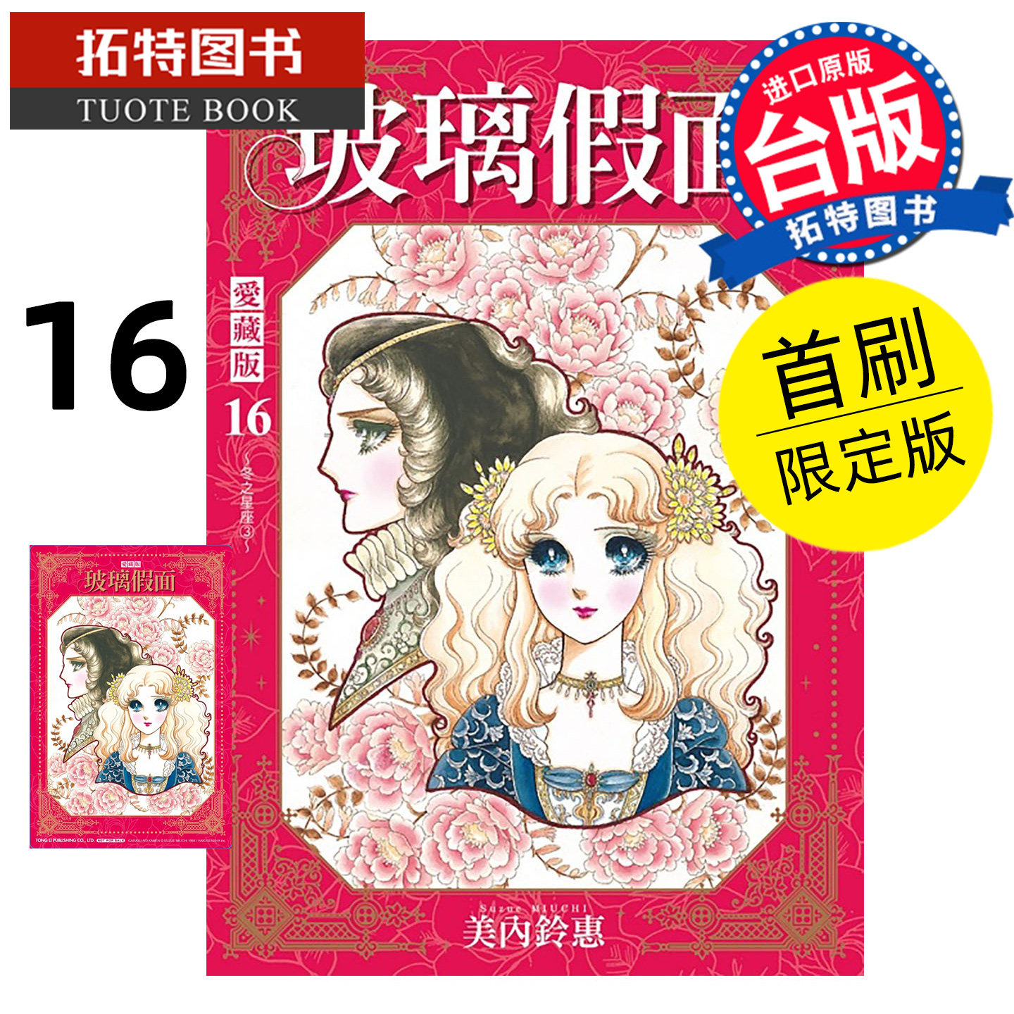 预售 漫画书 玻璃假面 爱藏版 16 首刷限定版 美内铃惠 东立 台版漫画 进口原版书 【拓特原版】 未出版2月,书籍/杂志/报纸,漫画类原版书,淘宝优惠券,粉丝福利购,淘宝优惠卷