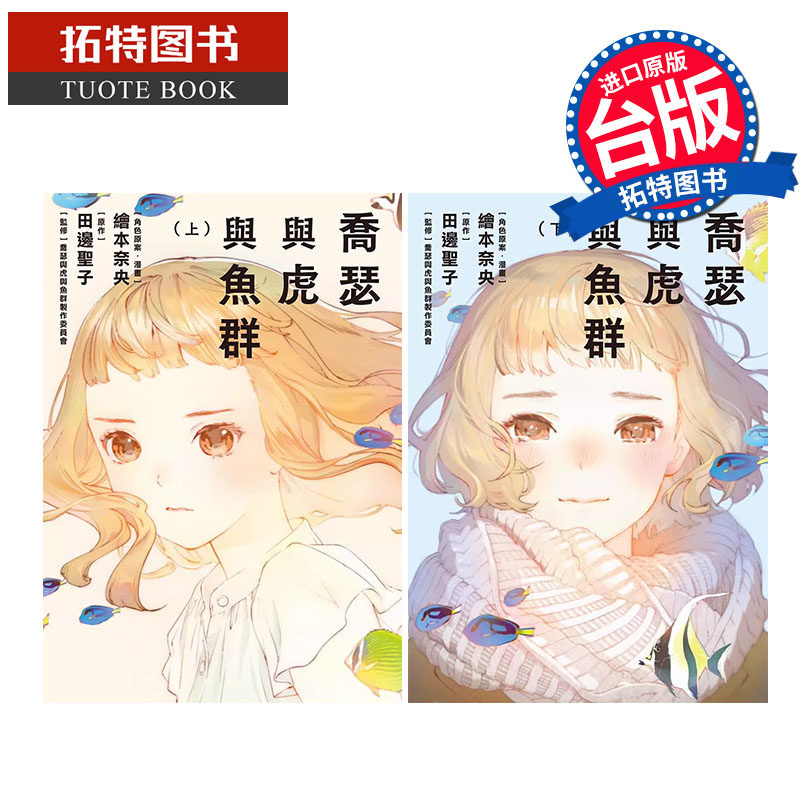 预售 漫画书 乔瑟与虎与鱼群 上+下 绘本奈央 青空文化有限公司 进口原版书 【拓特原版】