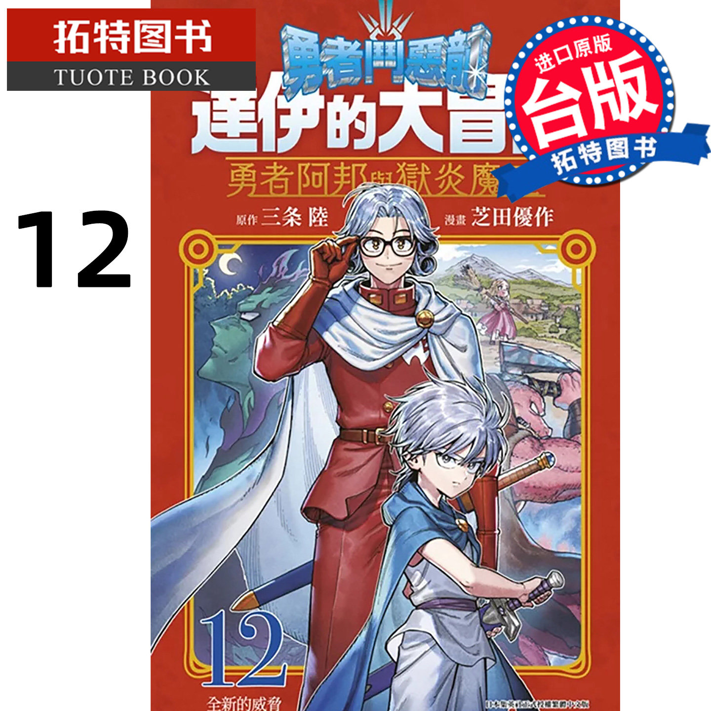 预售 漫画书 勇者斗恶龙 达伊的大冒险 勇者阿邦与狱炎魔王12 芝田优作 青文 台版漫画 进口原版书 【拓特原版】