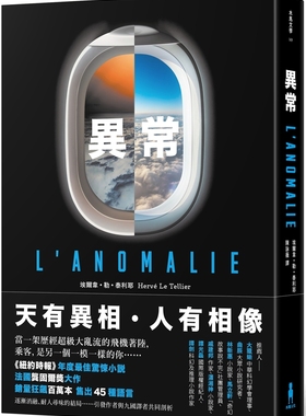 预售 异常【龚固尔奖之作、《纽约时报》年度*佳惊悚小说】 木马文化 埃尔韦-勒-泰利耶