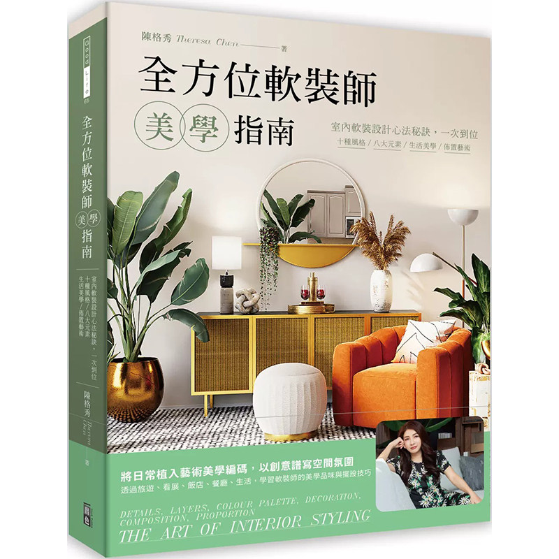 预售  陈格秀 全方位软装师美学指南：室内软装设计心法秘诀，一次到位，十种风格/八大元素/生活美学/布置艺术 出色文化