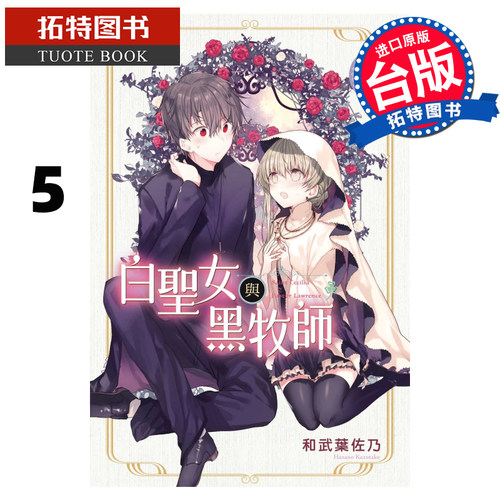 现货 白圣女与黑牧师 5 和武叶佐乃 东立 漫画书 进口原版书 【拓特原版】