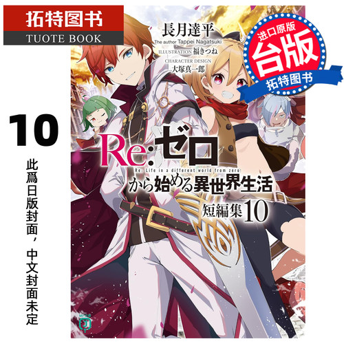 预售 轻小说 Re 从零开始的异世界生活 短篇集 10 长月达平 大冢真一郎 青文 台版轻小说 进口原版书 【拓特原版】 未出版8月
