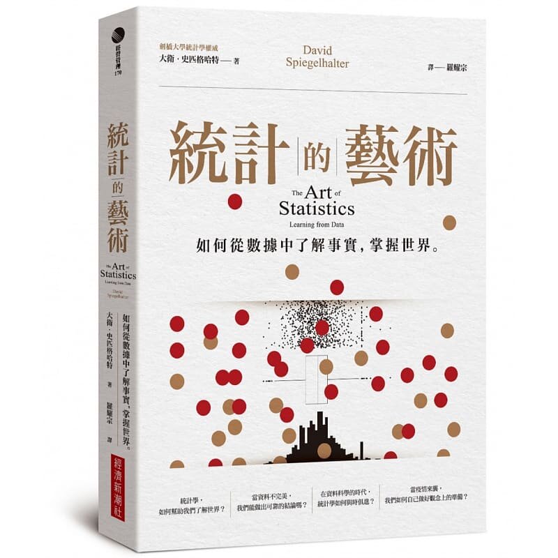 预售 大卫．史匹格哈特 统计的艺术：如何从数据中了解事实，掌握世界 经济新潮社