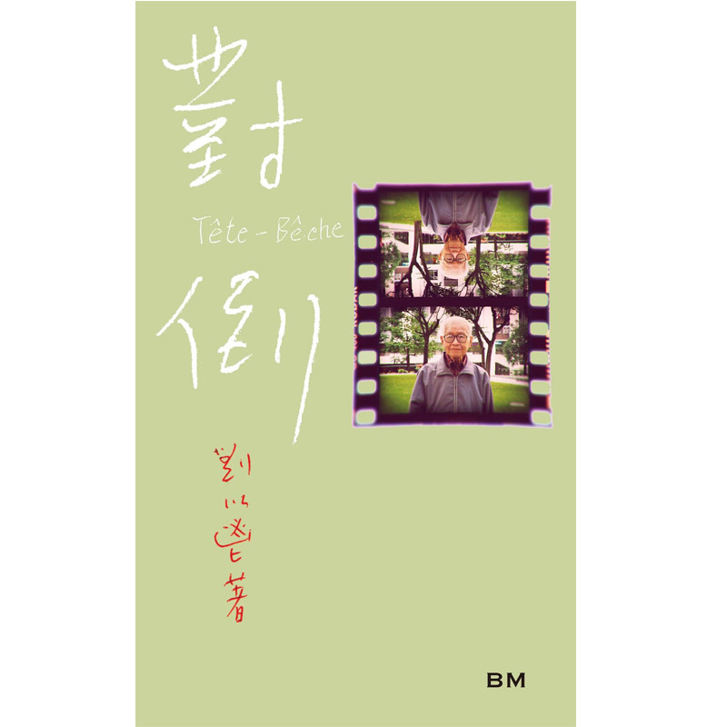 预售 对倒 初版复刻 手稿本 平装 港台原版 刘以鬯 香港本事出版社Book Matter 香港原版