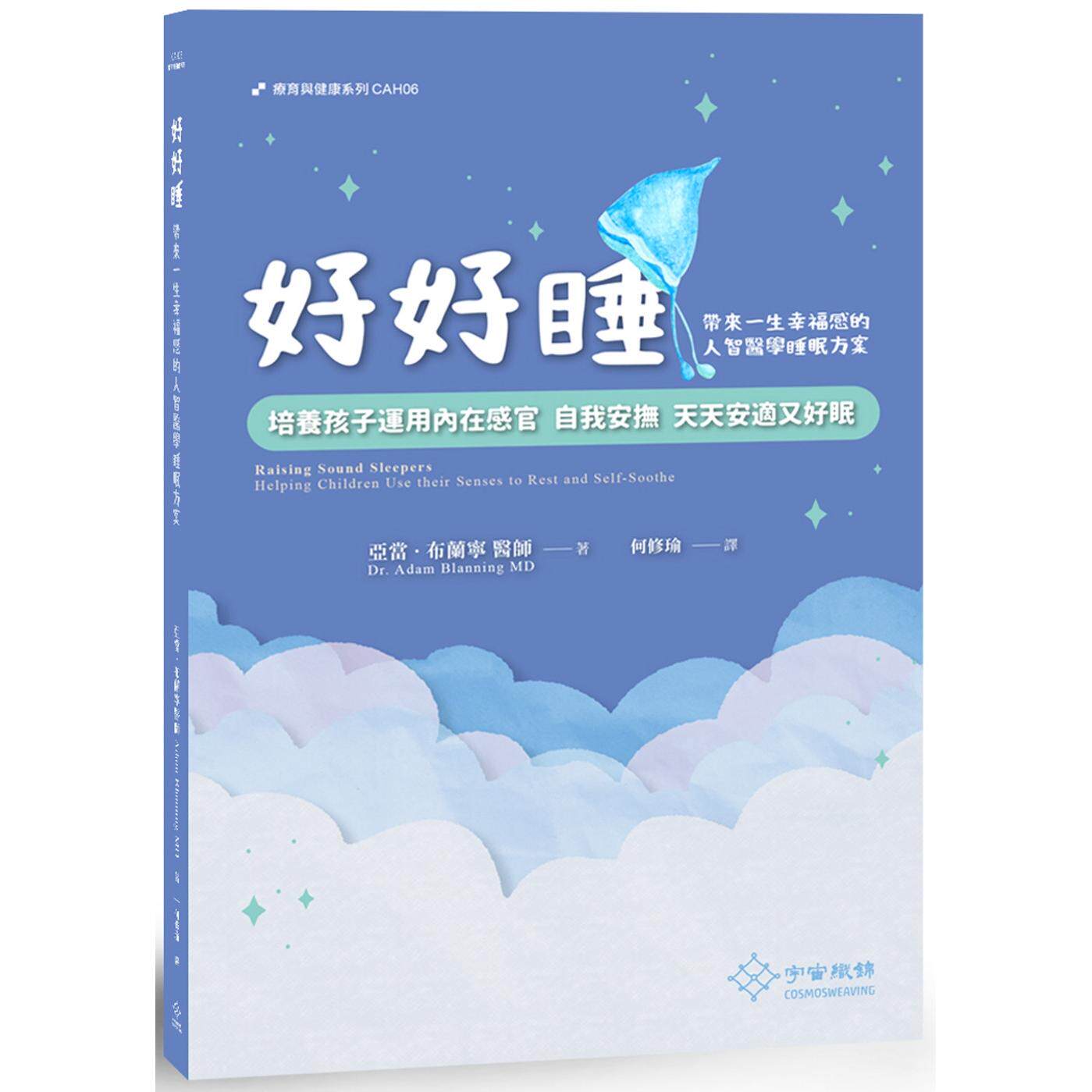 预售 好好睡：培养孩子运用内在感官 自我安抚 天天安适又好眠 宇宙织锦股份有限公司 亚当．布兰宁