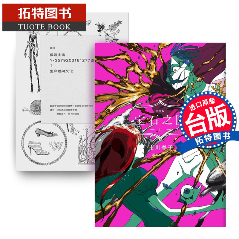 预售 台版漫画书 宝石之国11 特装版 市川春子 脸谱 【拓特原版】