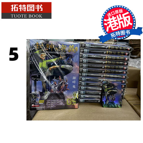 现货 漫画书 封神演义完全版 5 藤崎竜 玉皇朝 港版漫画 香港原版 进口原版书 【拓特原版】