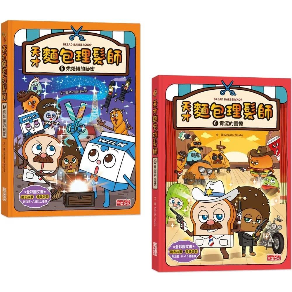 预售 天才面包理发师套书5+6:烘焙镇的秘密+青涩的回忆(共2册) 三采 Monster Studio