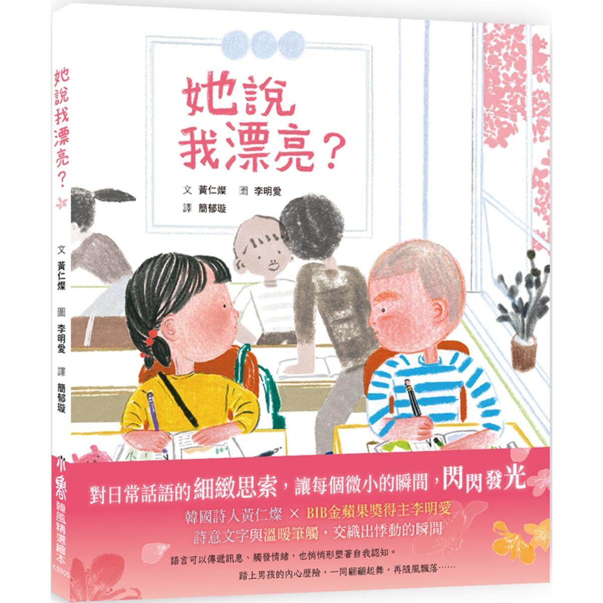预售 她说我漂亮？ 小鲁文化 黄仁灿
