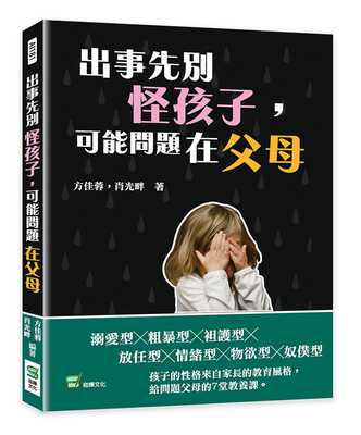 预售  方佳蓉 出事先别怪孩子，可能问题在父母 崧烨文化