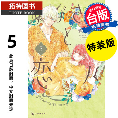 预售 漫画书  指尖相触恋恋不舍 5 特装版 森下suu 尖端  台版漫画 进口原版书 【拓特原版】 未出版7月