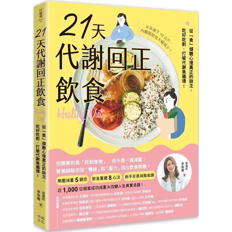预售 21天代谢回正饮食（二版）：从「食」倾听心理真正的缺乏，吃好吃对，打破代谢负循环！ 幸福文化 余朱青