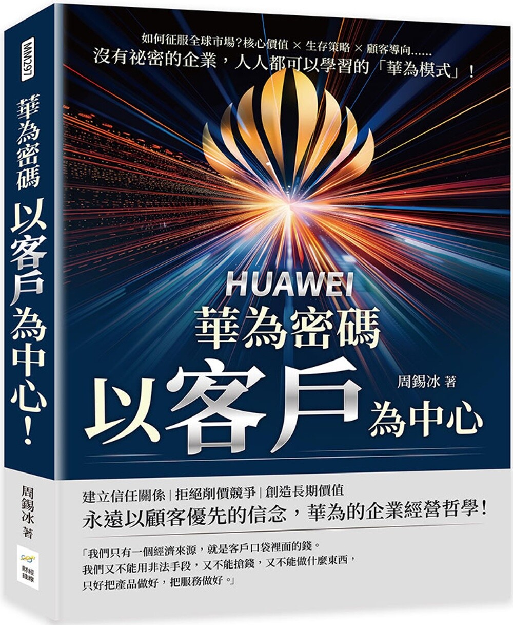 预售 华为密码:以客户为中心!如何征服全球市场?核心价值×生存策略×顾客导向 财经钱线文化