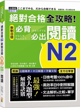 现货 吉松由美 合格 全攻略！新制日检N2必背必出阅读（25K） 山田社