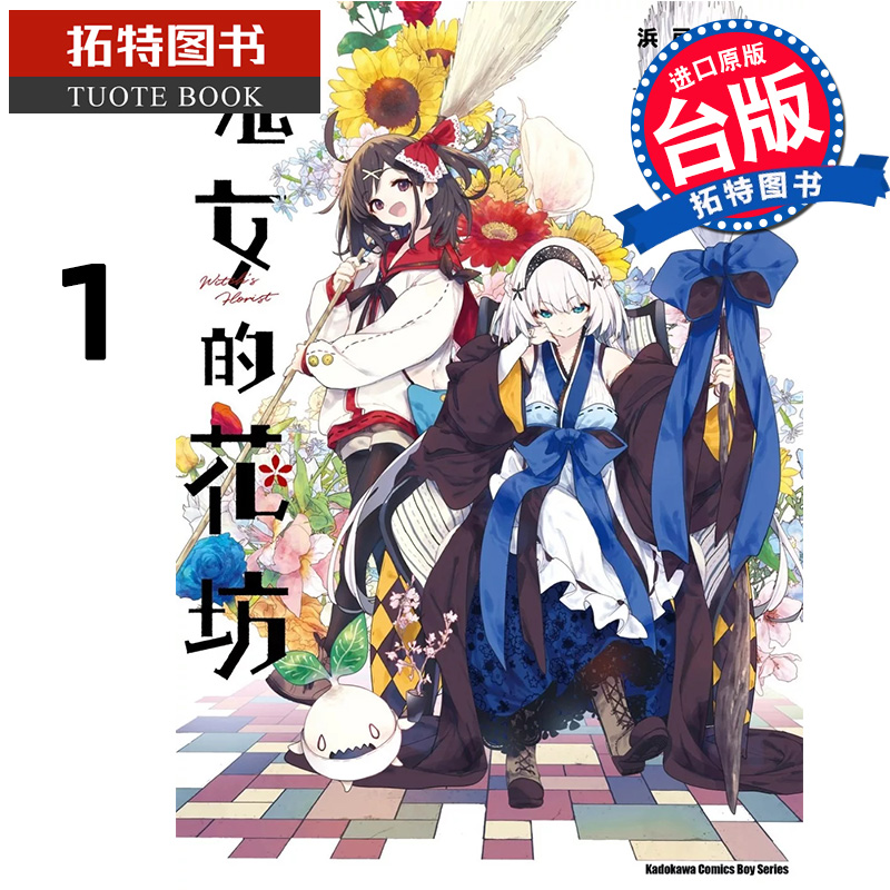 预售 漫画书 魔女的花坊 1 浜弓场 双 角川 台版漫画 进口原版书 【拓特原版】