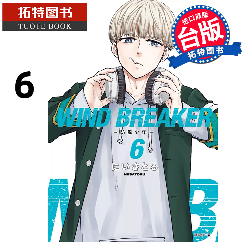 在途 漫画书 WIND BREAKER 防风少年 6 尖端 台版漫画 进口原版书【拓特原版】