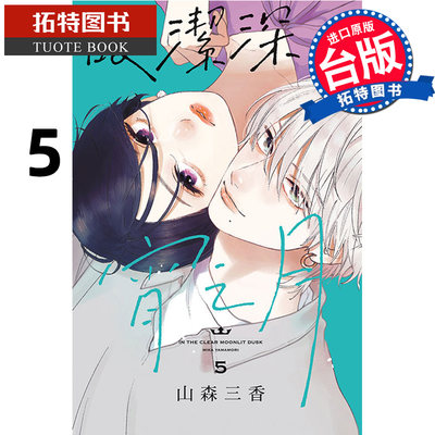 预售 漫画书 皎洁深宵之月 5 山森三香 台版漫画书 东立 进口原版书 【拓特原版】