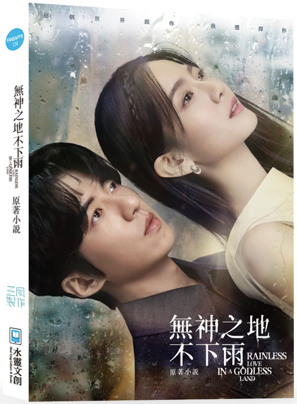 预售  无神之地不下雨原著小说 港台原版 三凤制作 水灵文创 影视小说 曾之乔傅孟柏颜毓麟柯佳嬿郑元畅主演电视剧
